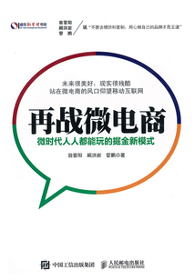 再戰微電商:微時代人人都能玩的掘金新模式