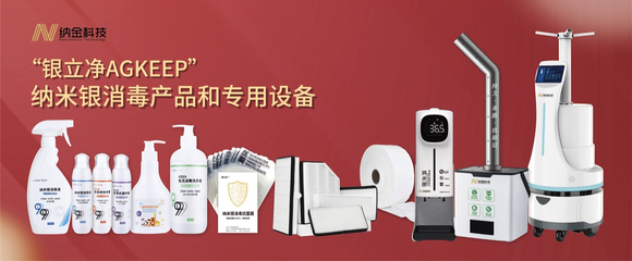 納金科技自主研發納米銀消毒液,高效殺滅新冠病毒