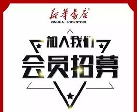 新華書店 愛書客 會員上線啦 全省新華書店通用