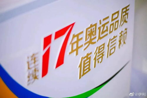 伊利閃 耀 綠色冬奧,17年結伴,踐行奧運品質