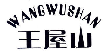 濟源市王屋山天然食品廠