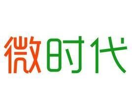 微時代,微創新,大智慧