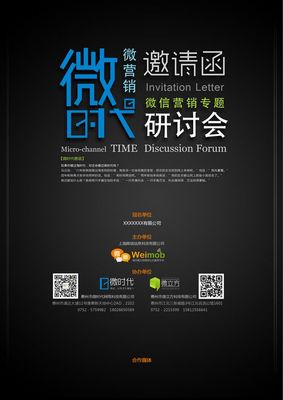 微時代微營銷專題研討會邀請函DM宣傳單設計-DM/宣傳單/平面廣告-平面 by oscarkang - 原創設計作品 - Powerby 站酷(ZCOOL)