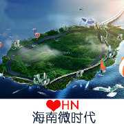 海南微時代
