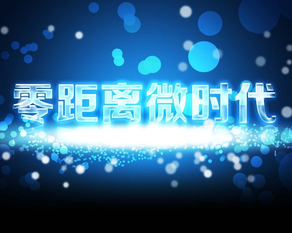 緊跟時代步伐,迎接&ldquo;微時代&rdquo;