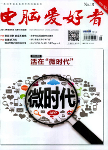 電腦愛好者雜志-2013年第18期-吾喜雜志網