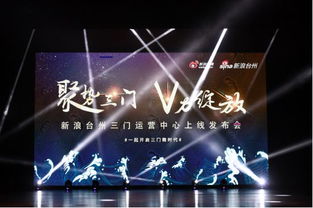 聚勢三門 V力綻放，開啟三門微時代